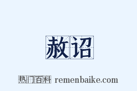 赦诏是什么意思的图片